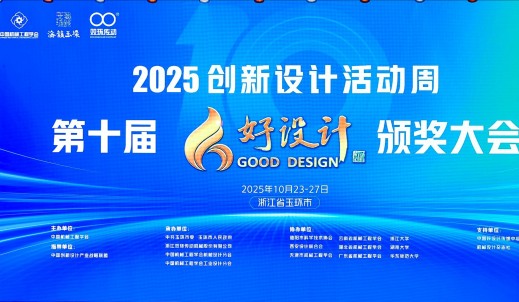 第十屆好設(shè)計(jì)頒獎大會隆重舉行